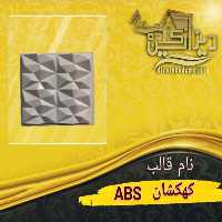 قالب کهکشان abs