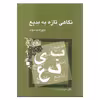 کتاب نگاهی تازه به بدیع اثر سیروس شمیسا نشر میترا