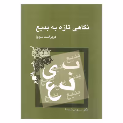 کتاب نگاهی تازه به بدیع اثر سیروس شمیسا نشر میترا