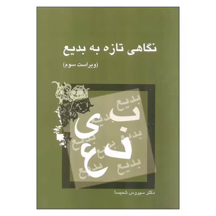 کتاب نگاهی تازه به بدیع اثر سیروس شمیسا نشر میترا