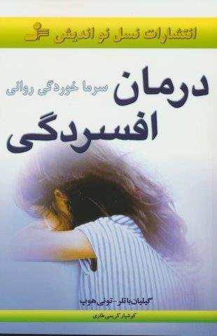 درمان افسردگی (سرماخوردگی روانی)