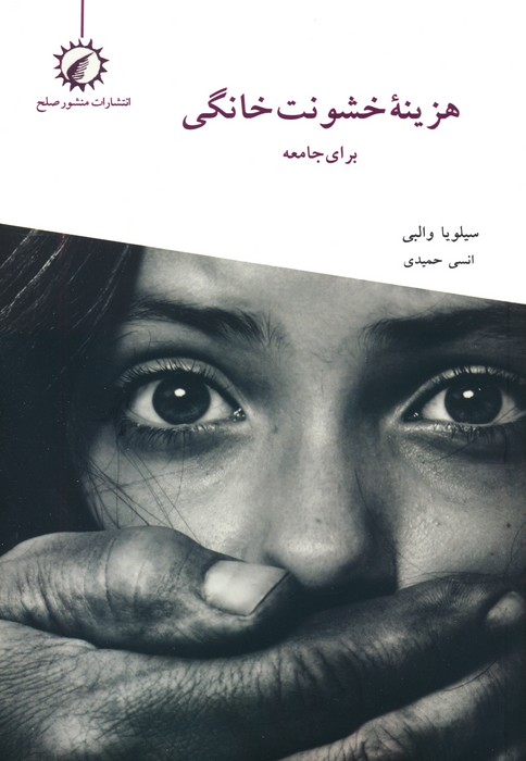 هزینه خشونت خانگی برای جامعه - ناشربوک | خرید آنلاین کتاب