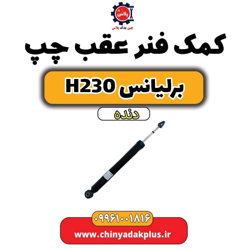 کمک فنر عقب چپ برلیانس H230 دنده ای