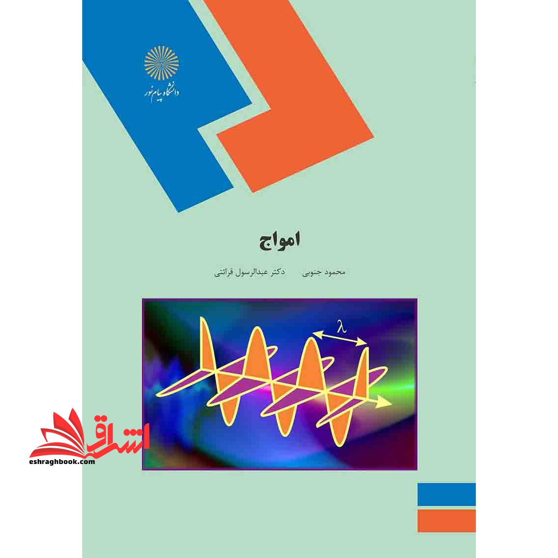 امواج (رشته فیزیک) - فروشگاه کتاب اشراق