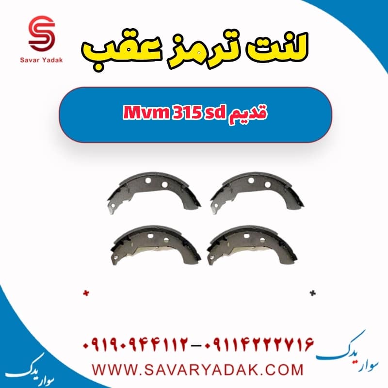 لنت ترمز عقب ام وی ام 315 صندوقدار قدیم