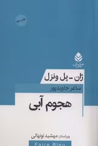 هجوم آبی (نمایش نامه)