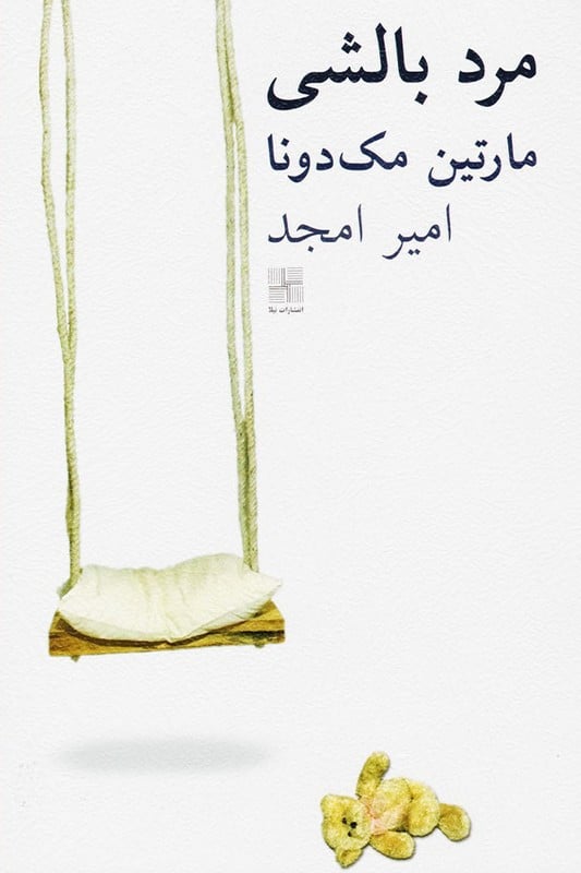 کتاب مرد بالشی