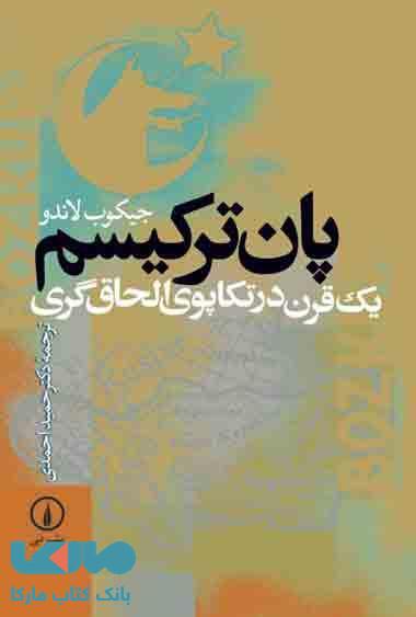 پان ترکیسم نشر نی