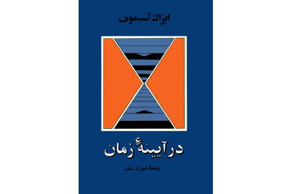 کتاب در آیینۀ زمان - کتابخانه مجازی واتیکان