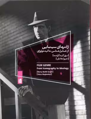 از شمایل شناسی تا ایدئولوژی/ژانرهای سینمایی