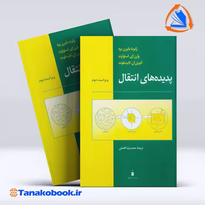 کتاب پدیده های انتقال رابرت بایرن برد ترجمه محمدرضا افضلی نشرکتاب دانشگاهی