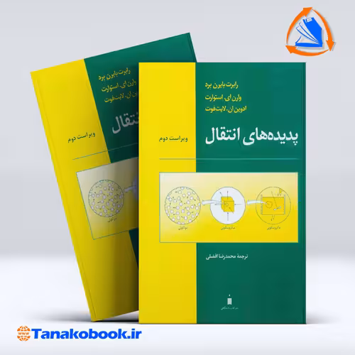 کتاب پدیده های انتقال رابرت بایرن برد ترجمه محمدرضا افضلی نشرکتاب دانشگاهی