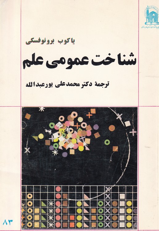 خرید کتاب شناخت عمومی علم — کتابسرای طه