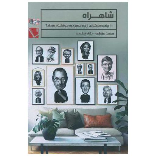 کتاب شاهراه