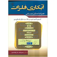 کتاب آبکاری فلزات همراه با جداول عیب یابی اثر فریدون مجد نیا