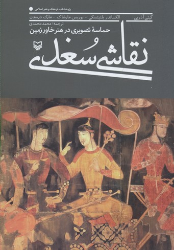 نقاشی سغدی (حماسه تصویری در هنر خاور زمین)