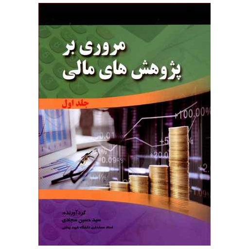 کتاب مروری بر پژوهش های مالی (2جلدی)(سجادی)(صفار) اثر حسین سجادی
