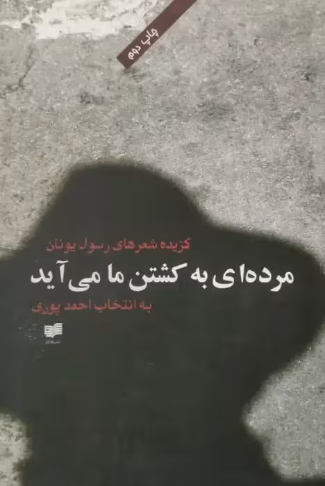 مرده ای به کشتن ما می آید | گزیده شعرهای رسول یونان