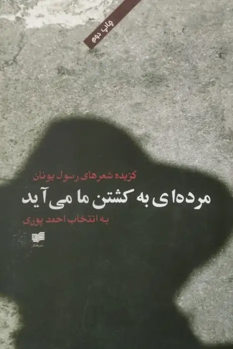 مرده ای به کشتن ما می آید | گزیده شعرهای رسول یونان