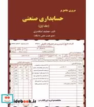 قیمت و خرید کتاب مروری جامع بر حسابداری صنعتی 1 | ایده بوک