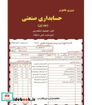 قیمت و خرید کتاب مروری جامع بر حسابداری صنعتی 1 | ایده بوک