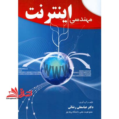 مهندسی اینترنت - فروشگاه کتاب اشراق