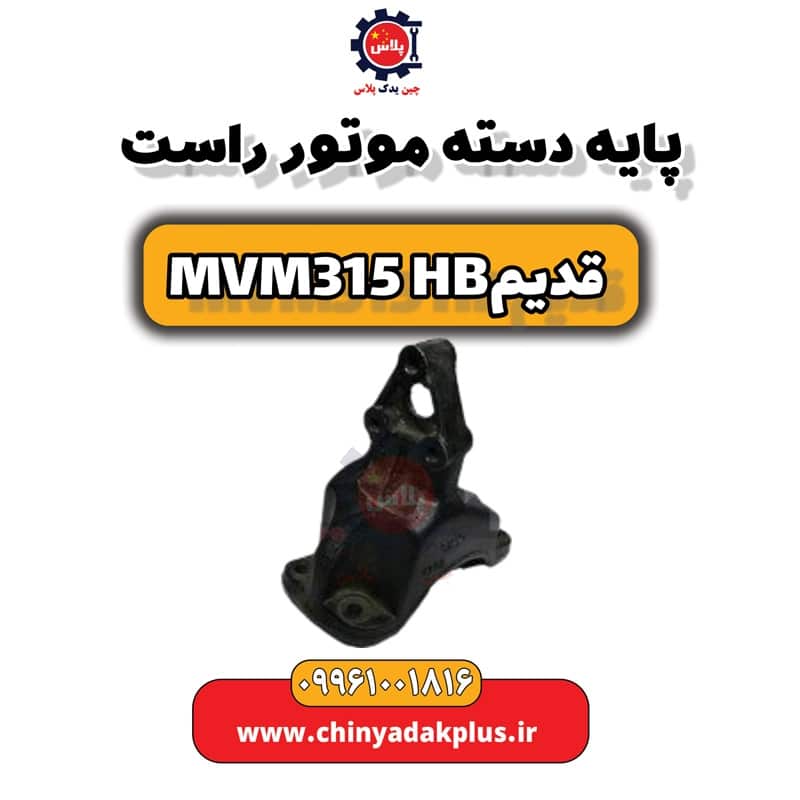 پایه دسته موتور راست ام وی ام 315 هاچبک (قدیم)