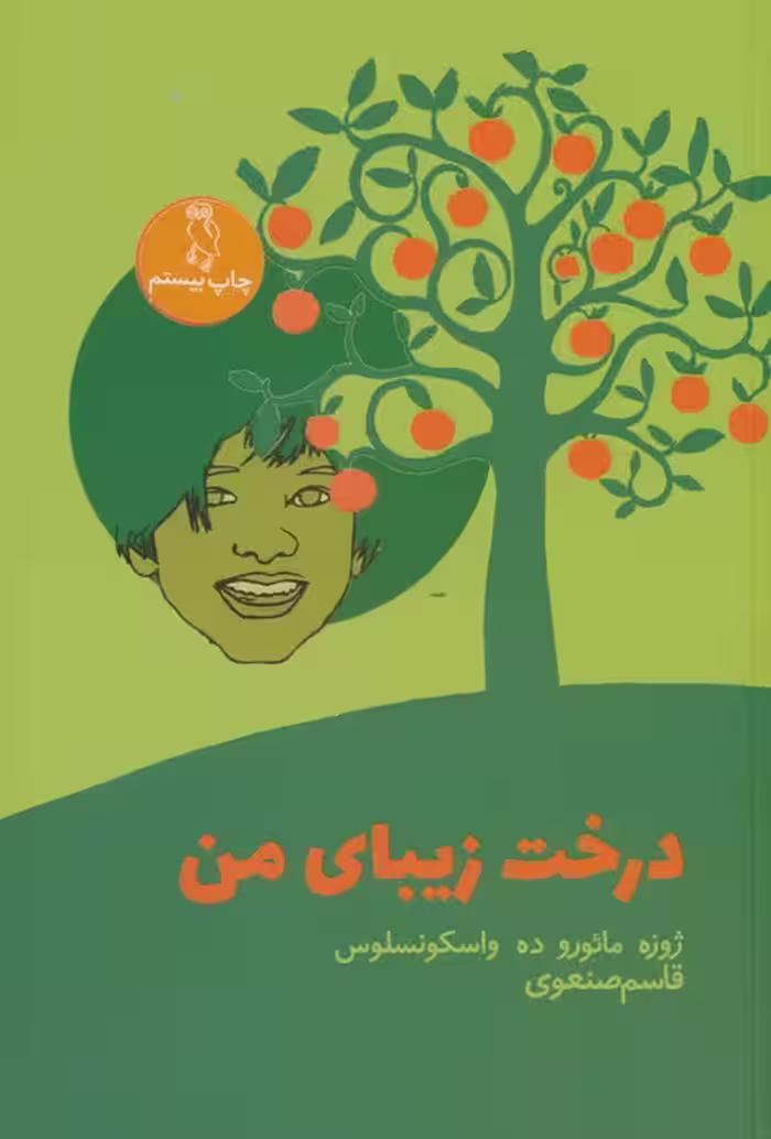 درخت زیبای من - ناشربوک | خرید آنلاین کتاب