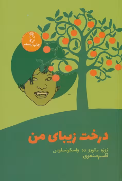 درخت زیبای من - ناشربوک | خرید آنلاین کتاب