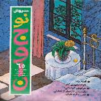 خرید کتاب ماهنامه ادبی_ هنری 1373: سروش نوجوان؛ یک سری از جلدها ناقص هستند (72موجود) — کتابسرای طه
