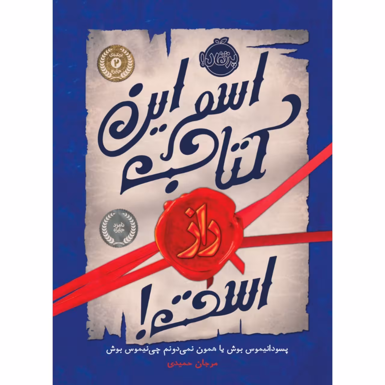کتاب اسم این کتاب راز است اثر پسودانیموس بوش انتشارات پرتقال