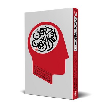 ذهن استراتژیست: تکنیک‌های کاربردی تفکر استراتژیک در سطح ملی، سازمانی و فردی | مرکز فرهنگی آبی