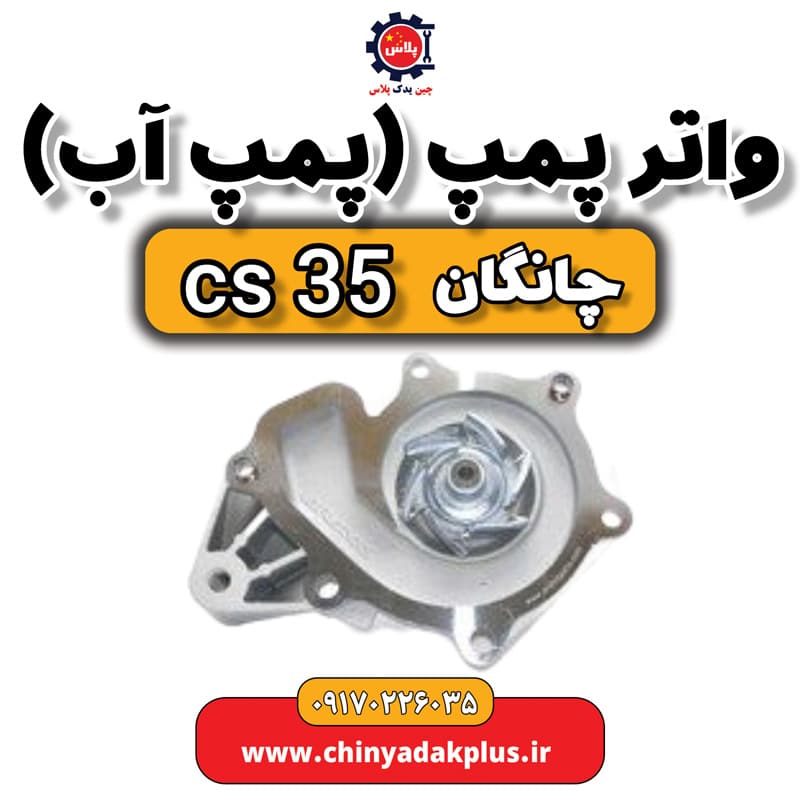 واتر پمپ یا پمپ آب چانگان Cs35