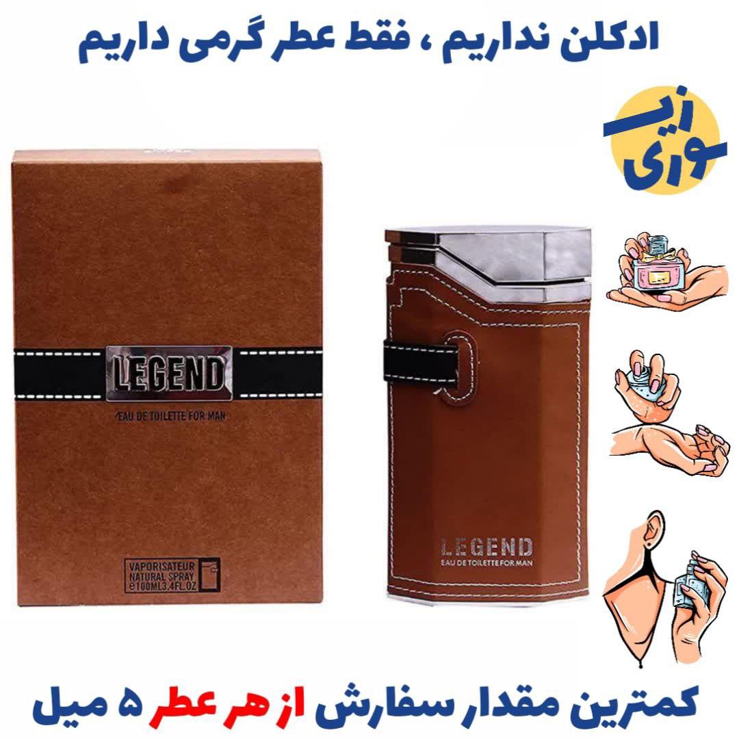 عطر گرمی امبر لجند مردانه (کیفیت ضعیف) برند لوزی سوئیس .