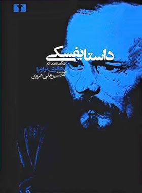 داستایفسکی - اثر هانری تراویا - انتشارات نیلوفر | چی بخونم