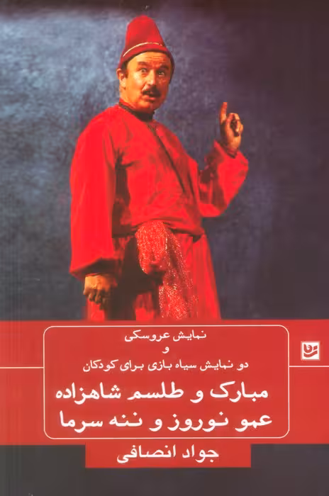 نمایش عروسکی و دو نمایش سیاه بازی برای کودکان (مبارک و طلسم شاهزاده،عمو نوروز و ننه سرما) - ناشربوک | خرید آنلاین کتاب