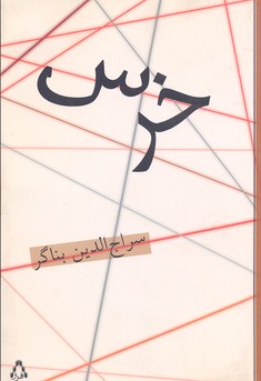 خرس