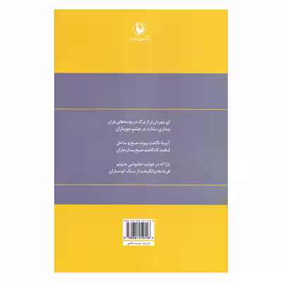 کتاب گزینه اشعار محمدرضا شفیعی کدکنی انتشارات مروارید