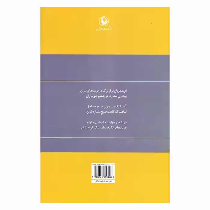 کتاب گزینه اشعار محمدرضا شفیعی کدکنی انتشارات مروارید