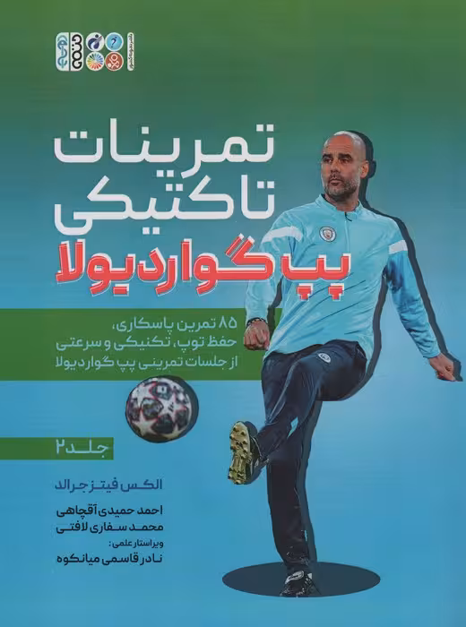 تمرینات تاکتیکی پپ گواردیولا 2 (85 تمرین پاسکاری، حفظ توپ،تکنیکی و سرعتی از جلسات تمرینی...) - ناشربوک | خرید آنلاین کتاب