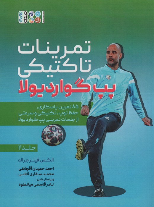 تمرینات تاکتیکی پپ گواردیولا 2 (85 تمرین پاسکاری، حفظ توپ،تکنیکی و سرعتی از جلسات تمرینی...) - ناشربوک | خرید آنلاین کتاب