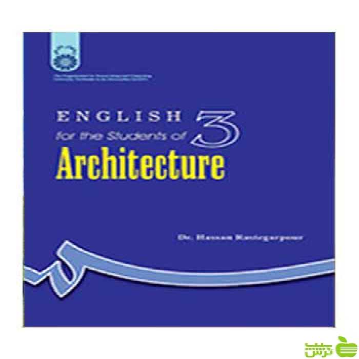 انگلیسی برای دانشجویان رشته معماری حسن رستگارپور سمت - سیب ترش - SibTorsh