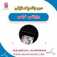 درب باک پلاستیکی برلیانس کراس