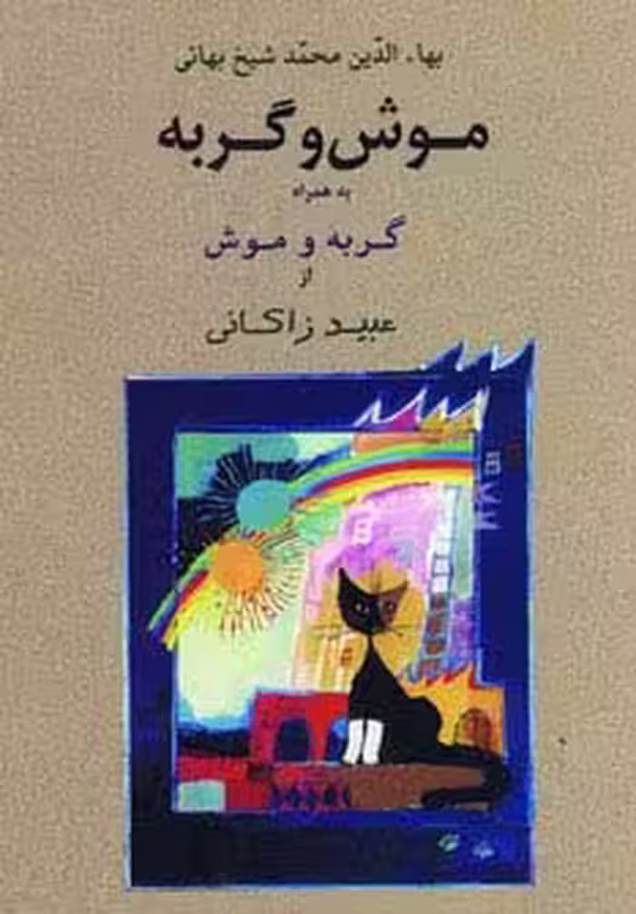 موش و گربه به همراه گربه و موش - ناشربوک | خرید آنلاین کتاب
