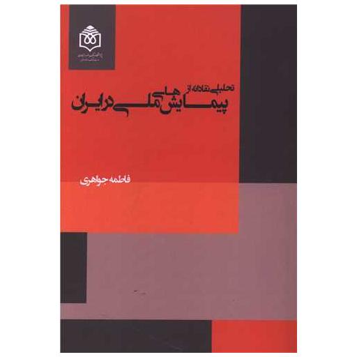 کتاب تحلیلی نقادانه از پیمایش های ملی در ایران اثر فاطمه جواهری