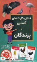 قیمت و خرید کتاب فلش کارت آموزشی آشنایی با پرندگان | ایده بوک