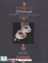 قیمت و خرید کتاب دوستت دارم نشر دوران قطع جیبی | ایده بوک