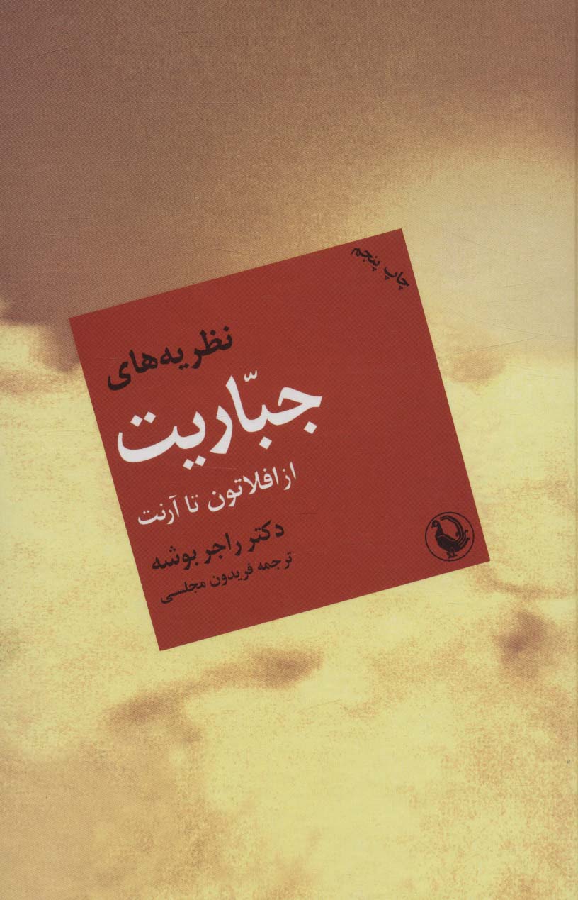 نظریه های جباریت از افلاتون تا آرنت - ناشربوک | خرید آنلاین کتاب