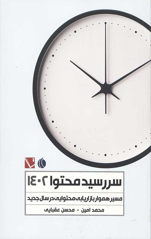 سررسید محتوا 1402