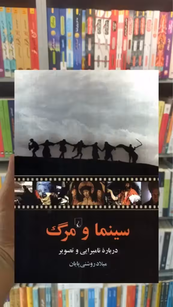 سینما و مرگ ققنوس - بانک کتاب ماندگار-قیمت-خرید-کتاب-کمک-درسی-کنکور-دانشگاهی